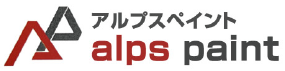 アルプスペイント