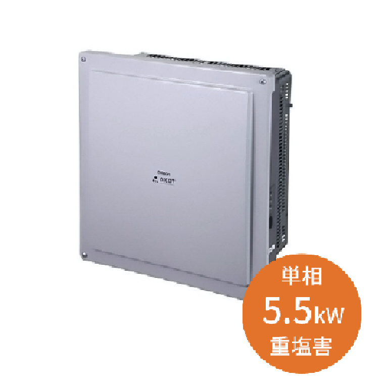 【単相5.5kW 重塩害用】オムロン パワコン KPV-A55-SJ4